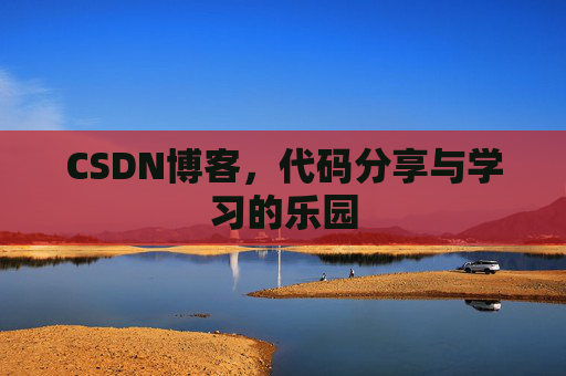 CSDN博客,代码分享与学习的乐园 CSDN博客,代码分享与学习的乐园