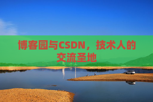 博客园与CSDN,技术人的交流圣地