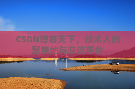 CSDN博客天下,技术人的聚集地与交流平台